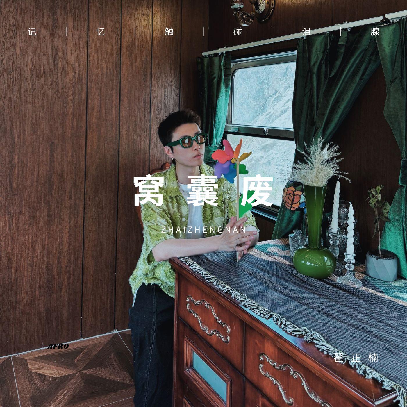 窝囊废