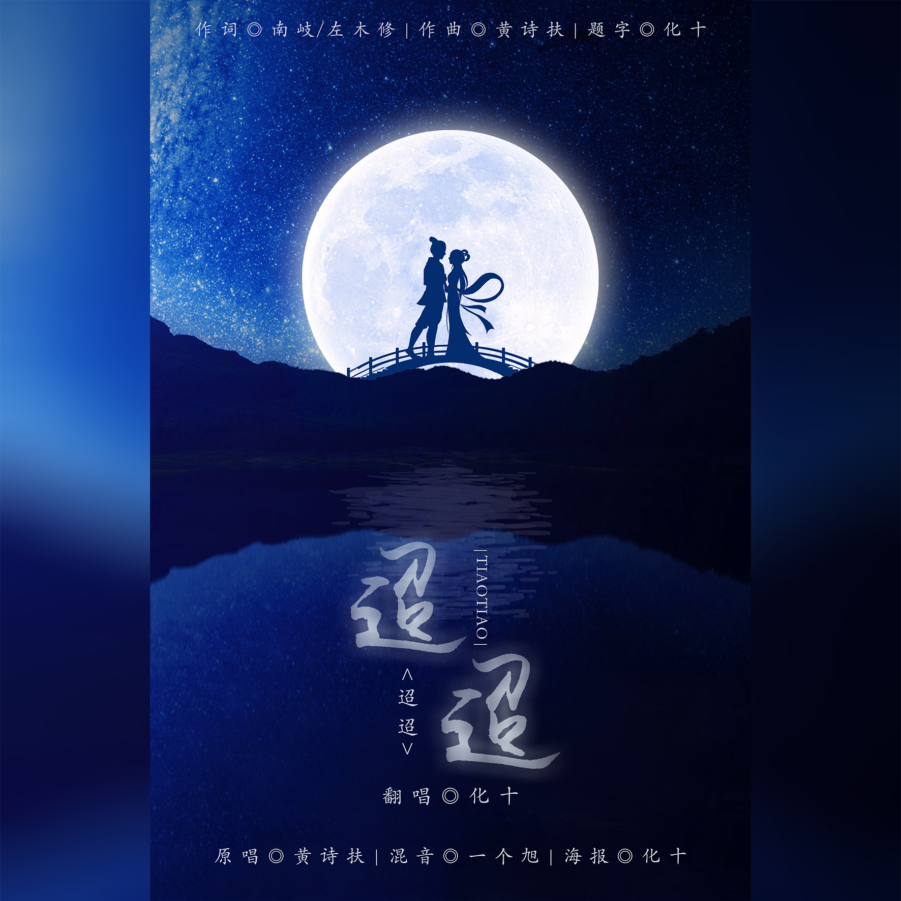 迢迢【七夕快乐】