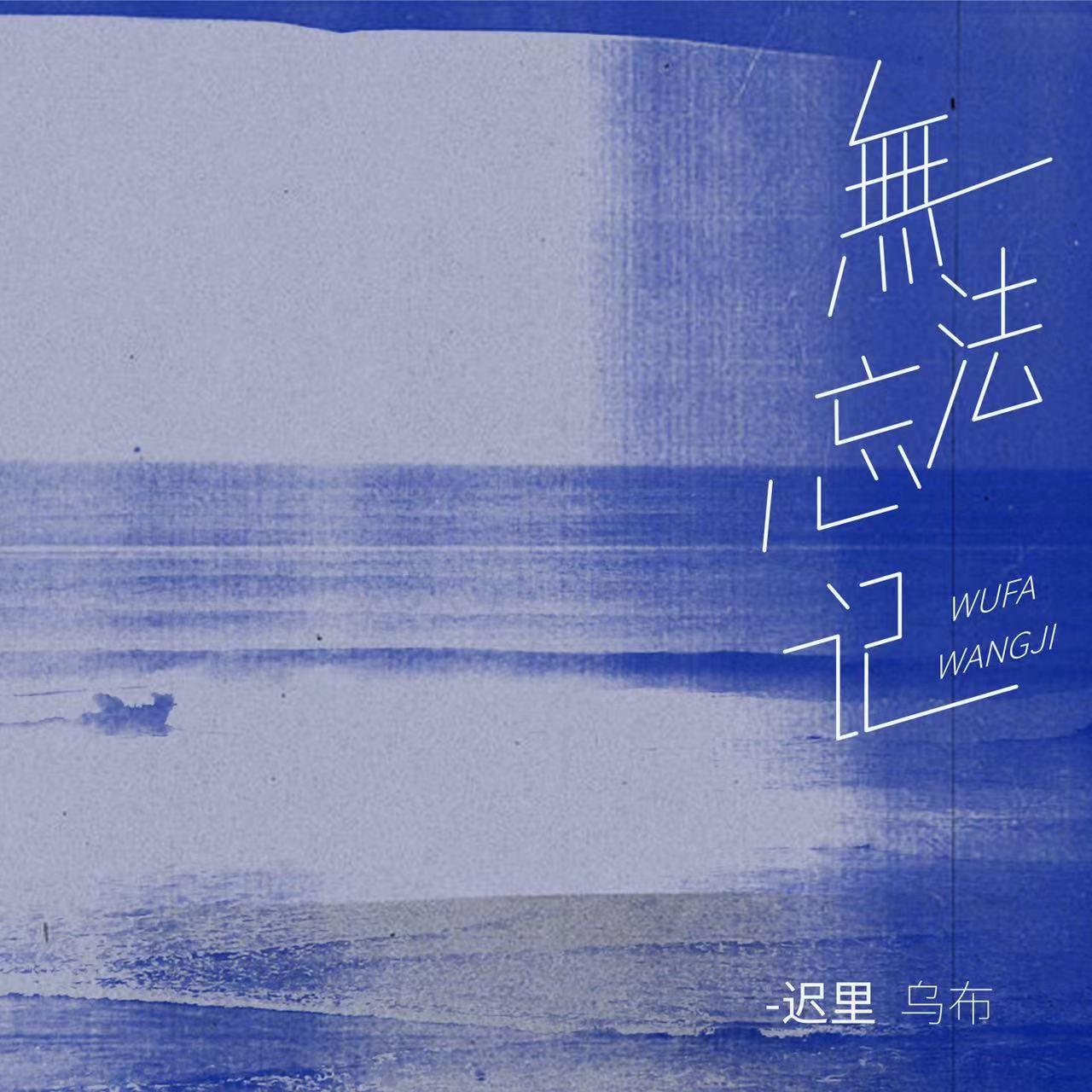 无法忘记