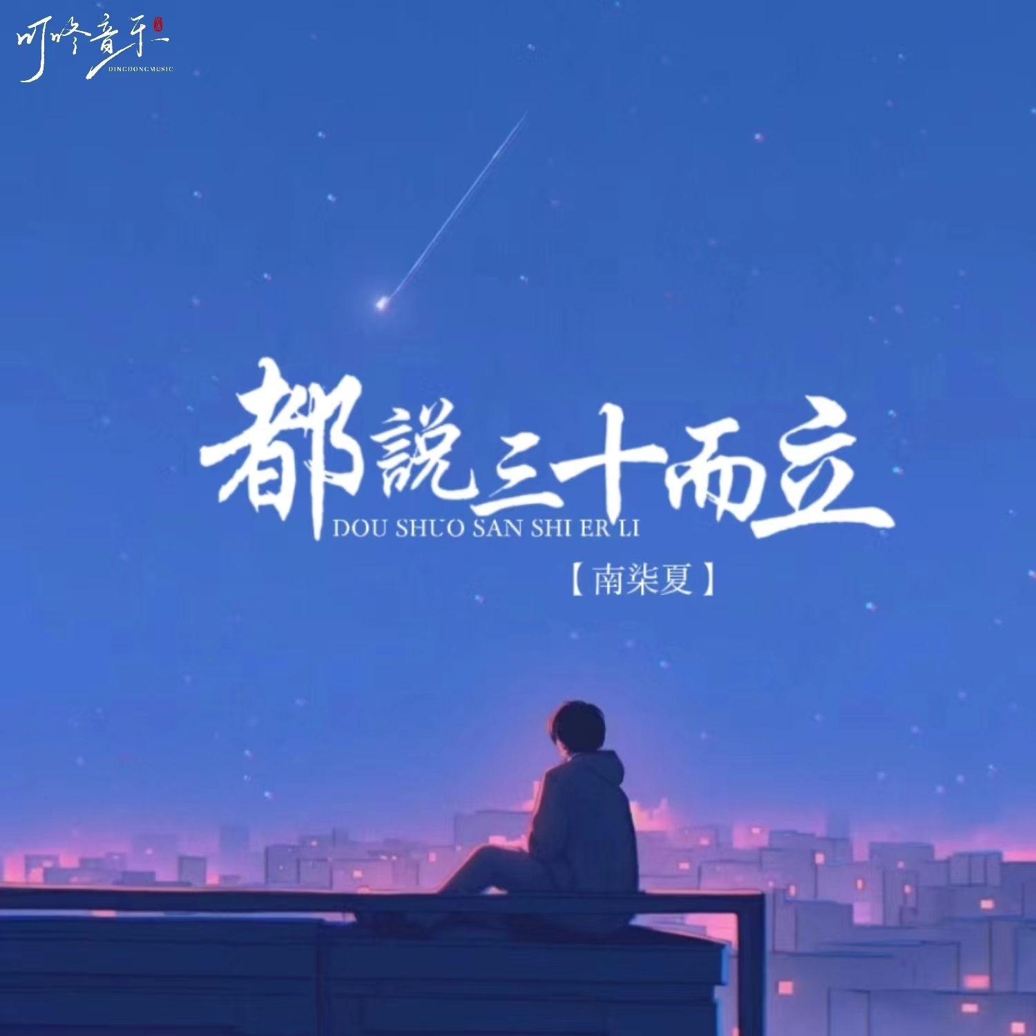 都说三十而立