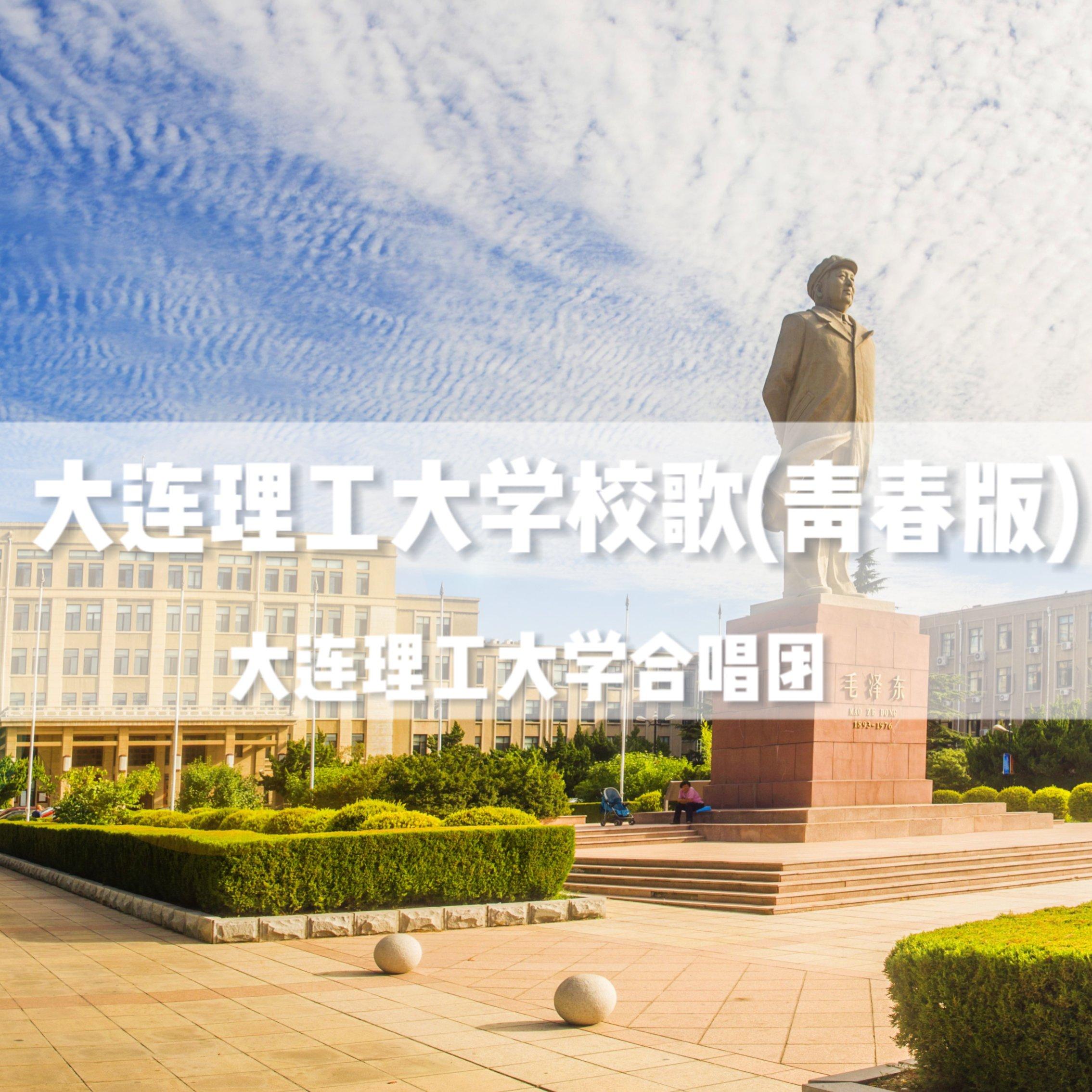 大连理工大学校歌(青春版)