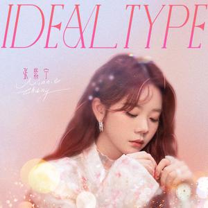 张紫宁 - Ideal Type (精消 带伴唱)伴奏