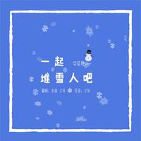 你想不想堆个雪人音效版（无人声）