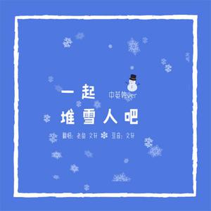 [FROZEN]你想不想堆个雪人(中文版)伴奏 带人声