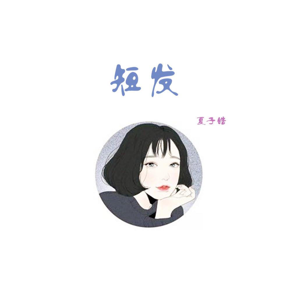 短发