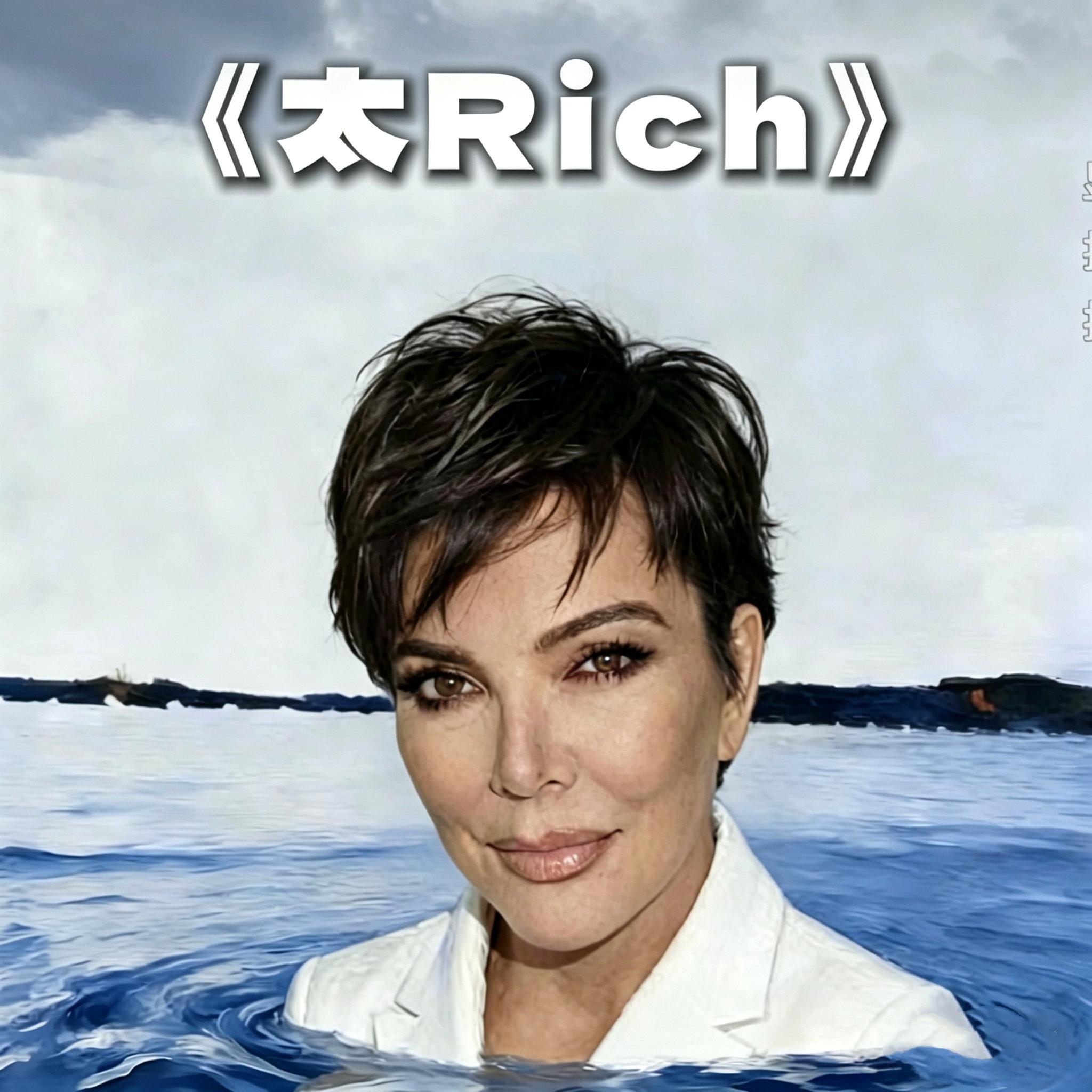 太Rich