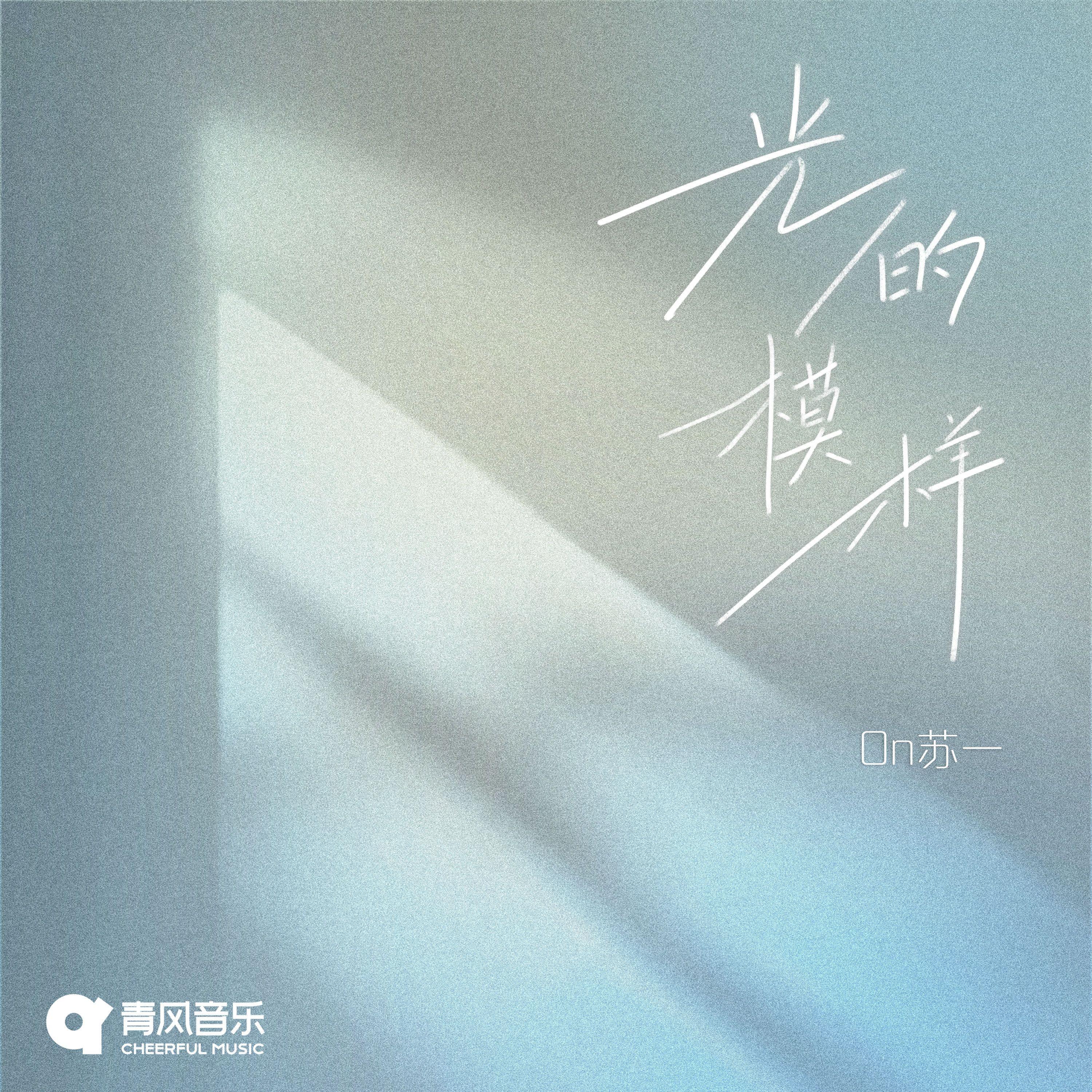 光的模样