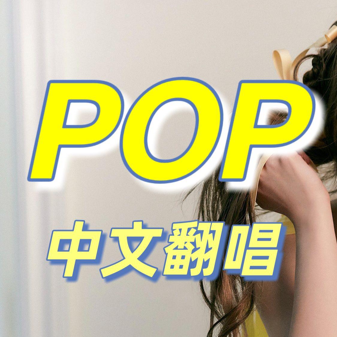 Orlin澳琳 - POP（中文版）