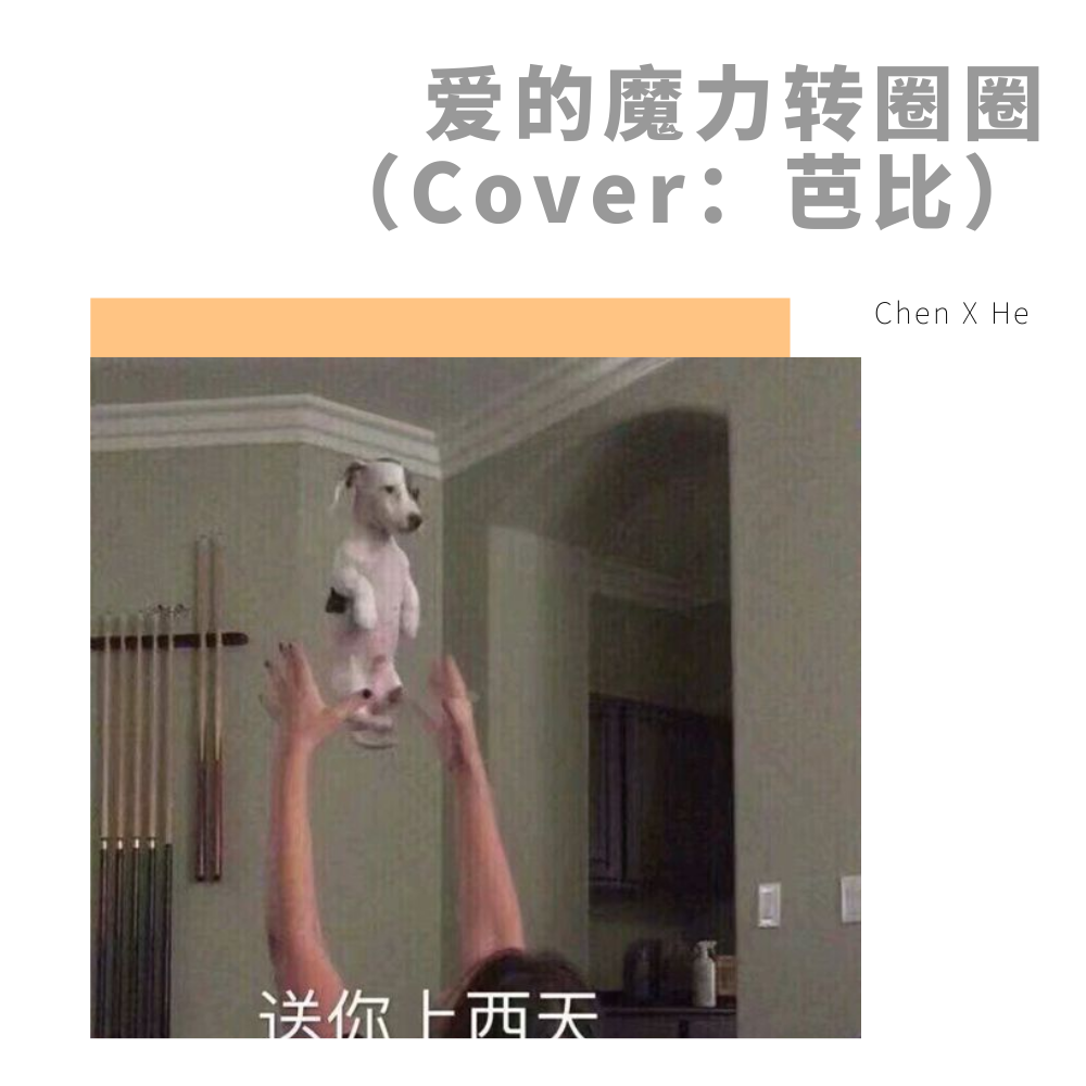 爱的魔力转圈圈（Cover：芭比）专辑