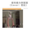 爱的魔力转圈圈（Cover：芭比）