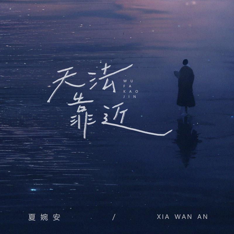 无法靠近