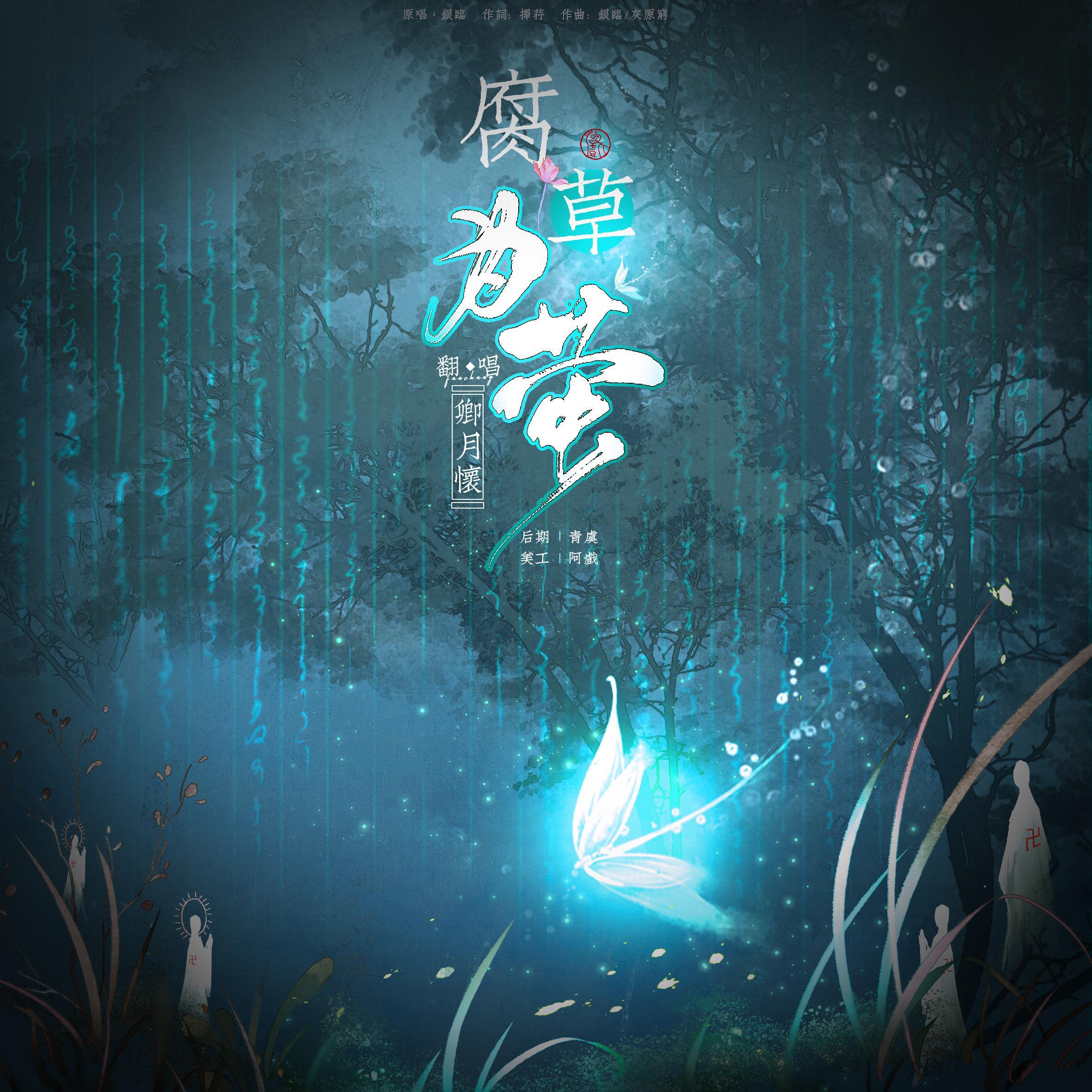腐草为萤