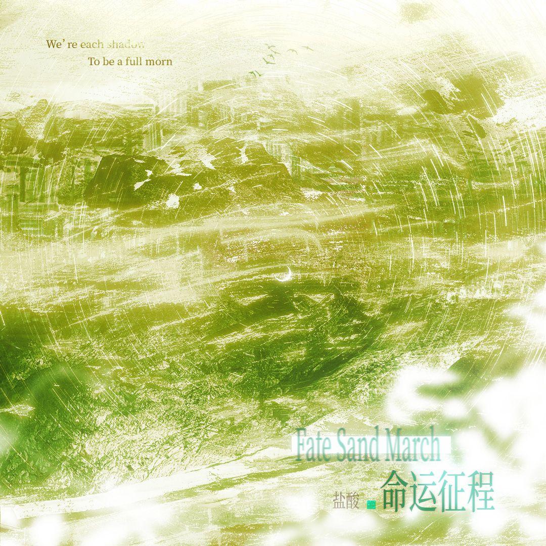 Fate Sand March 命运征程
