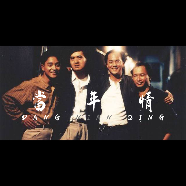 当年情