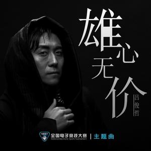 吕俊哲 - 雄心无价 (伴奏).mp3
