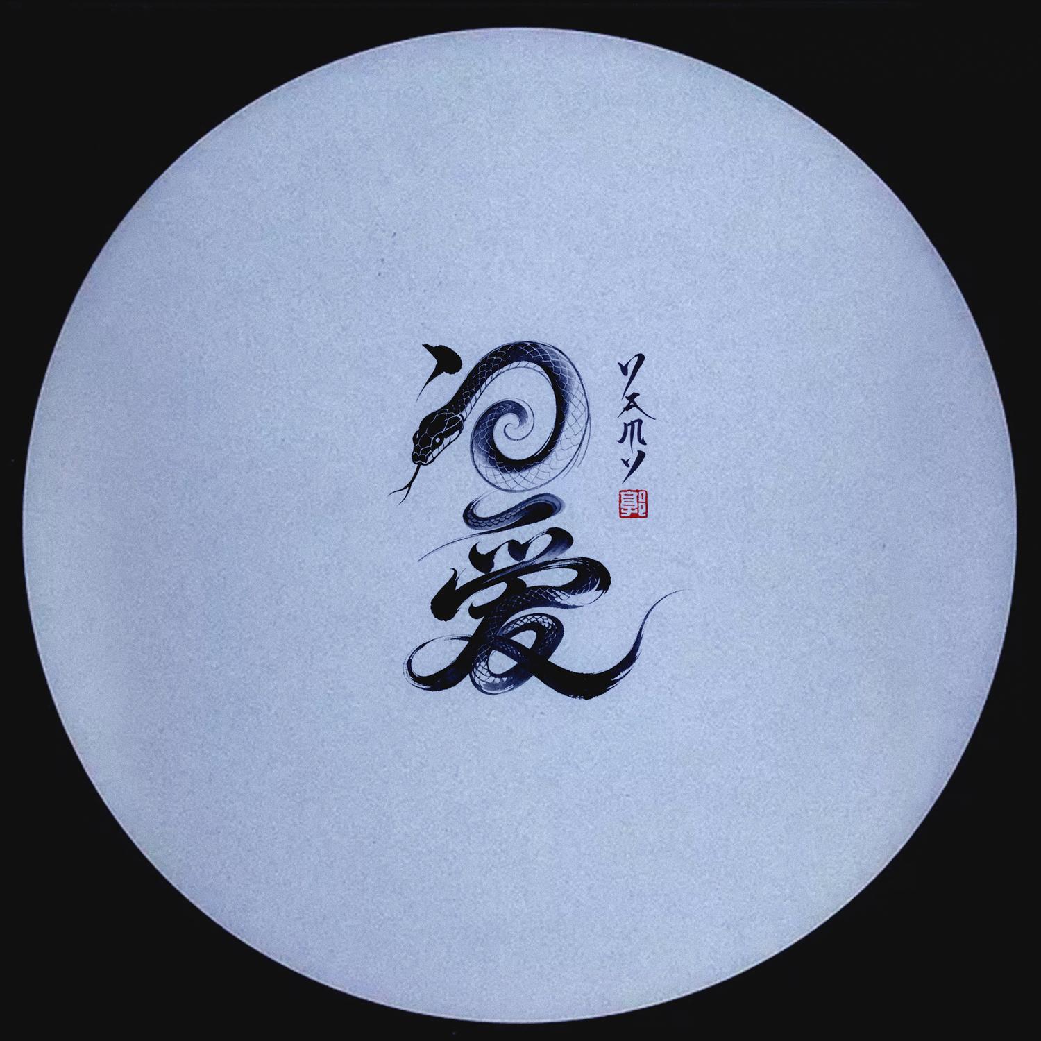 问爱