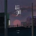 揣测专辑