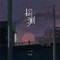 揣测专辑