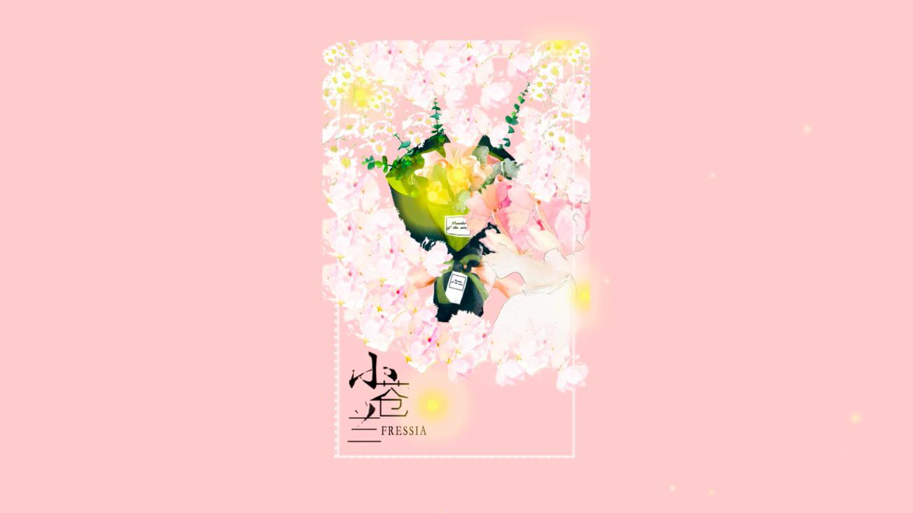 小苍兰(freesia)专辑