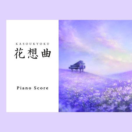 「花想曲」 Piano Score 手本演奏CD专辑