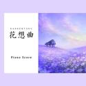 「花想曲」 Piano Score 手本演奏CD