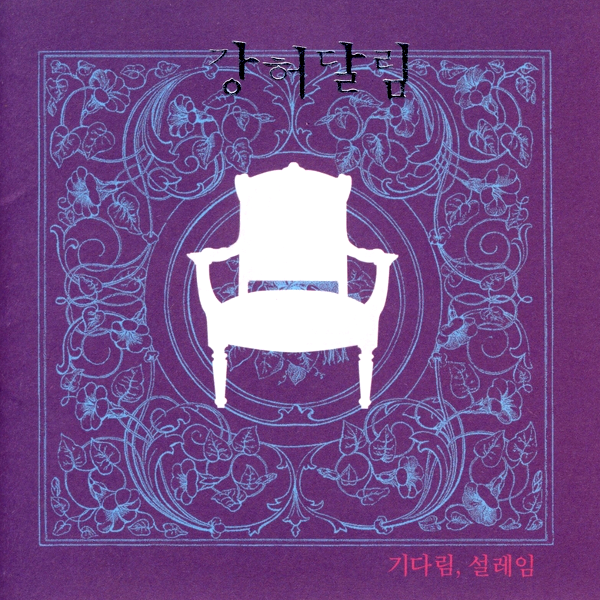 1집 기다림, 설레임