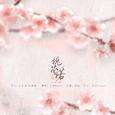 【回忆斑驳】桃花诺