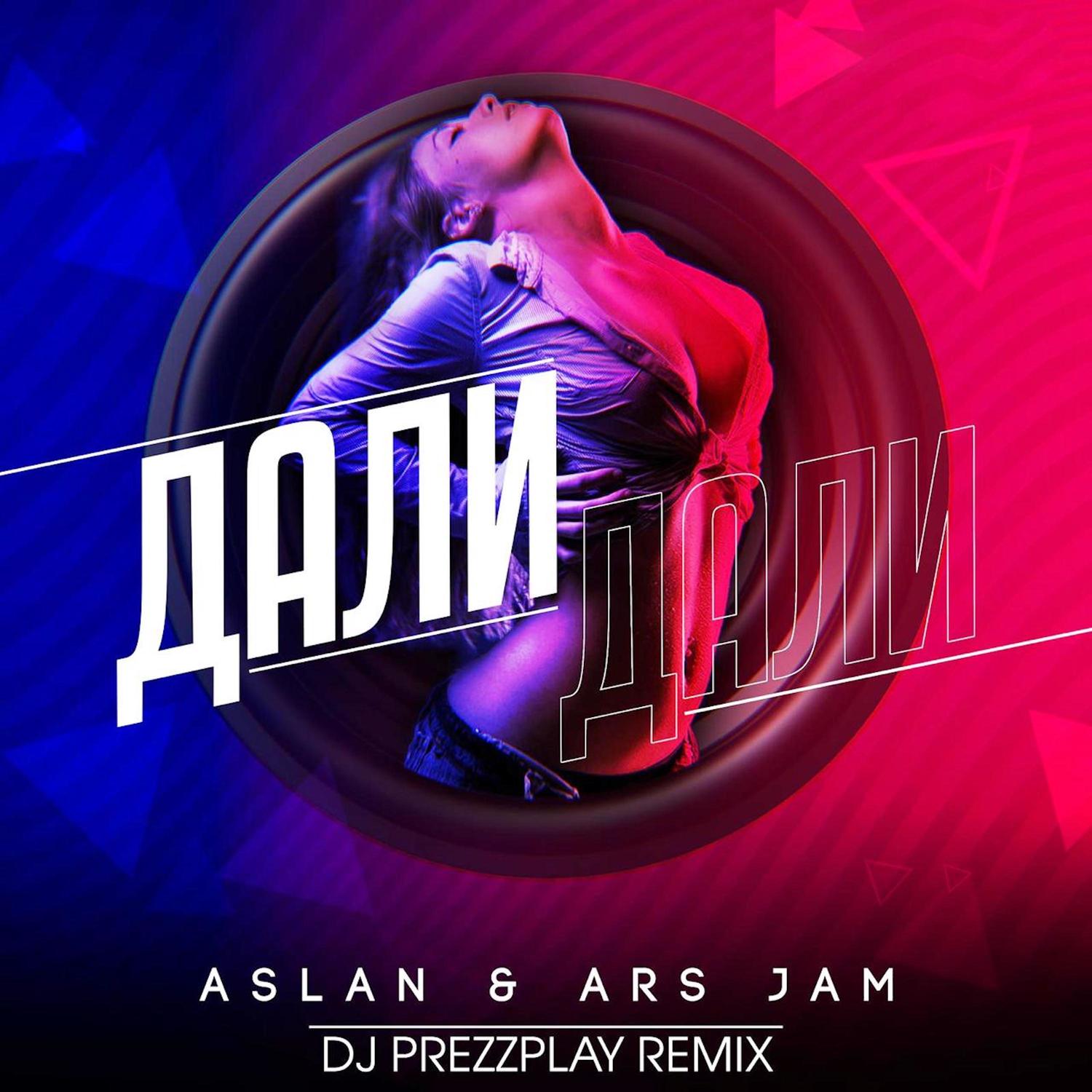Дали дали (Dj Prezzplay Remix)