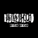 街道办事HOOD专辑