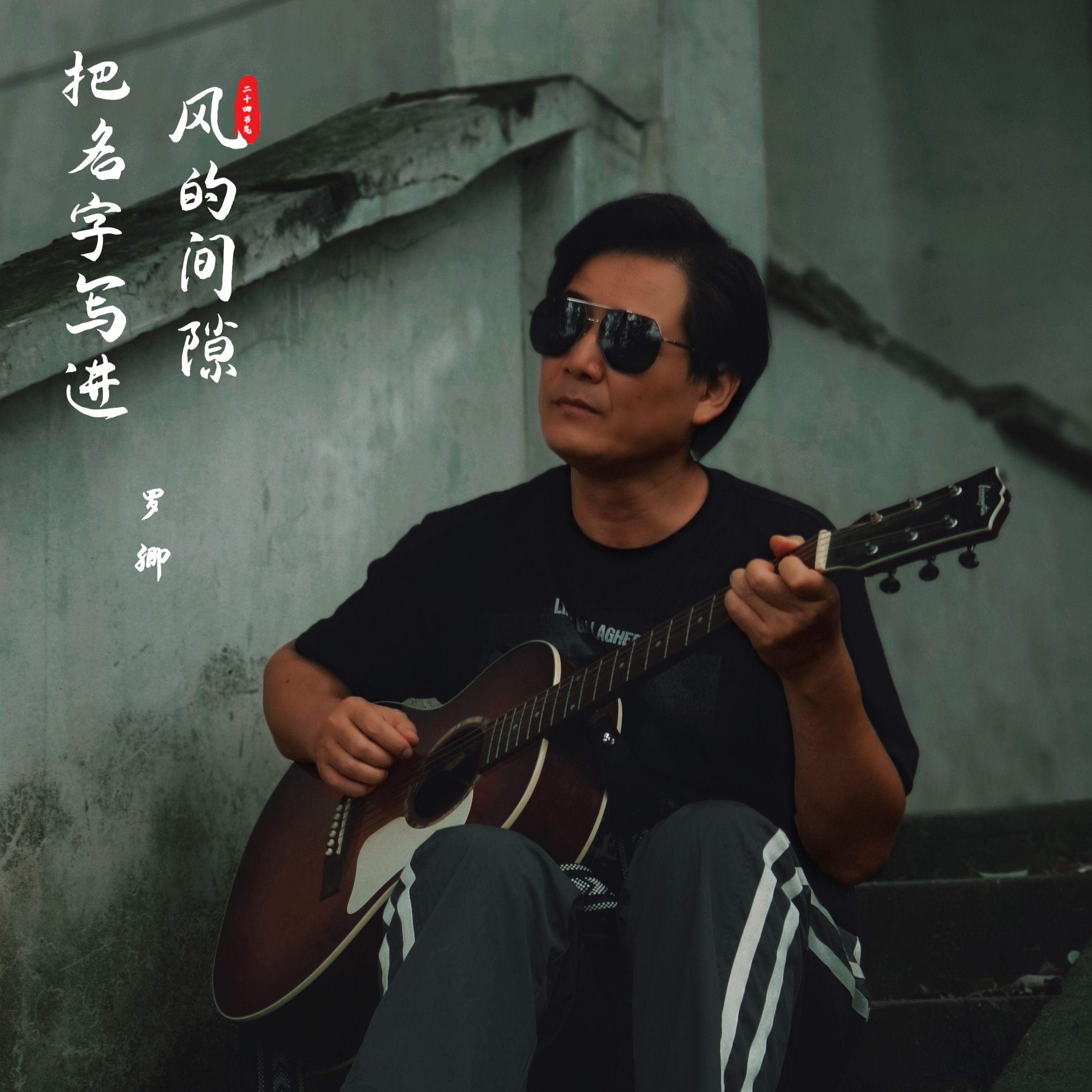 把名字写进风的间隙
