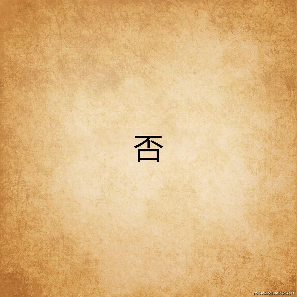 否