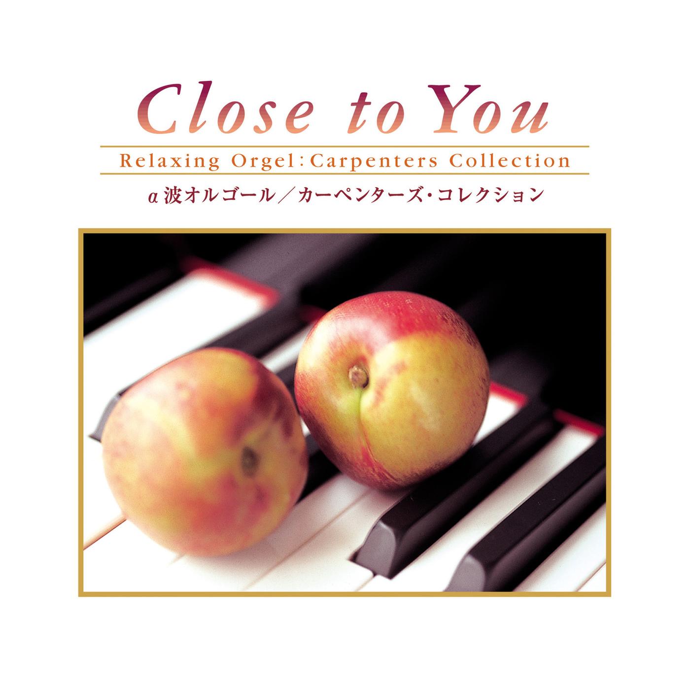 α波オルゴール～Close to You／カーペンターズ・コレクション