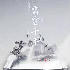 霜雪千年