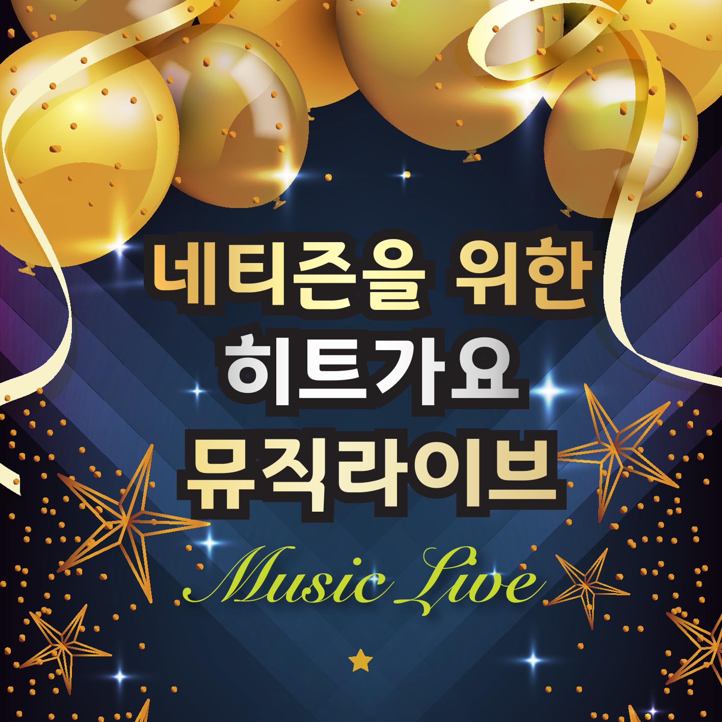네티즌을 위한 히트가요 뮤직라이브  
