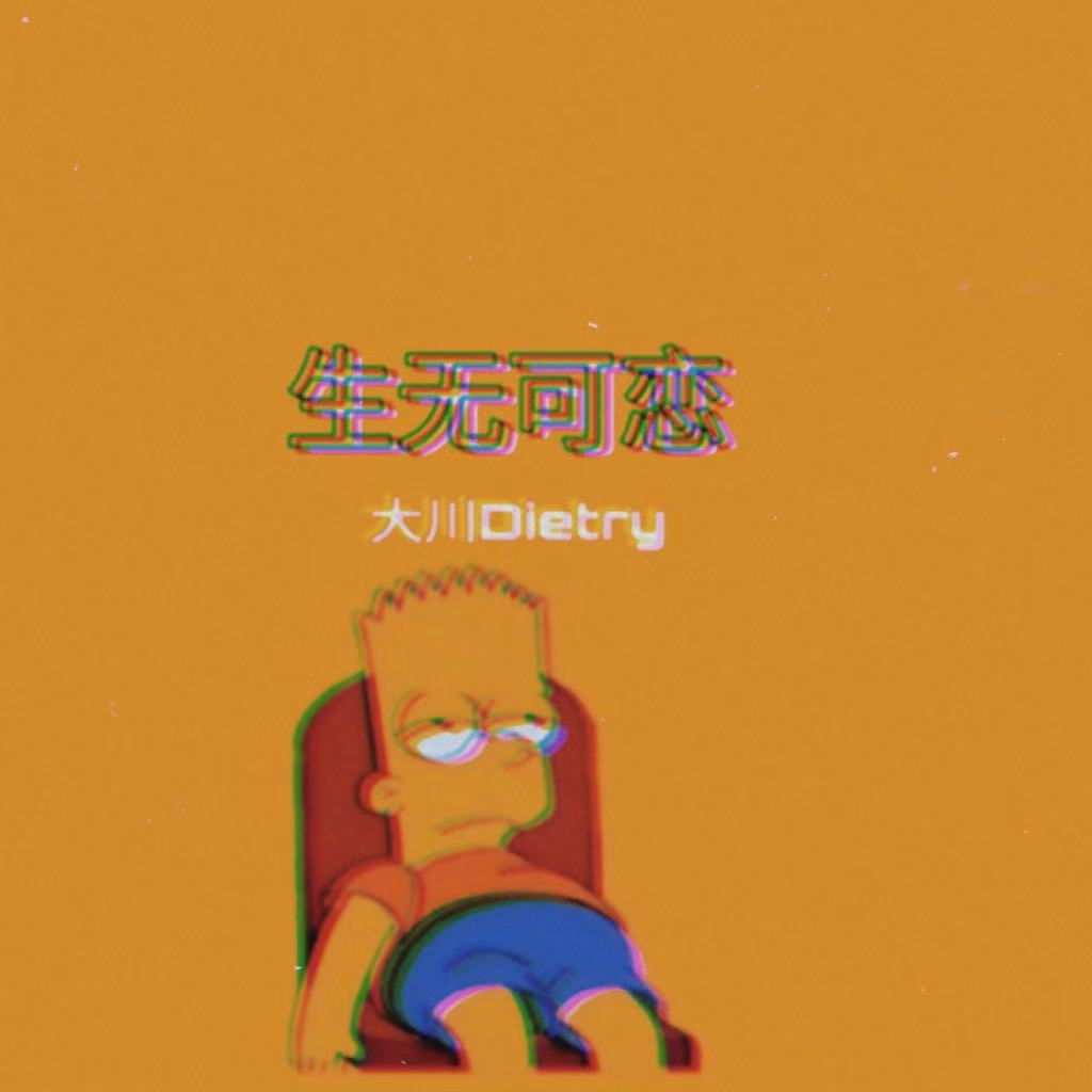 生无可恋