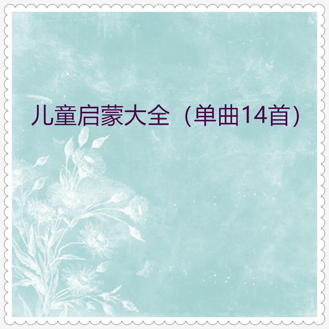 儿童启蒙大全 (单曲14首)专辑