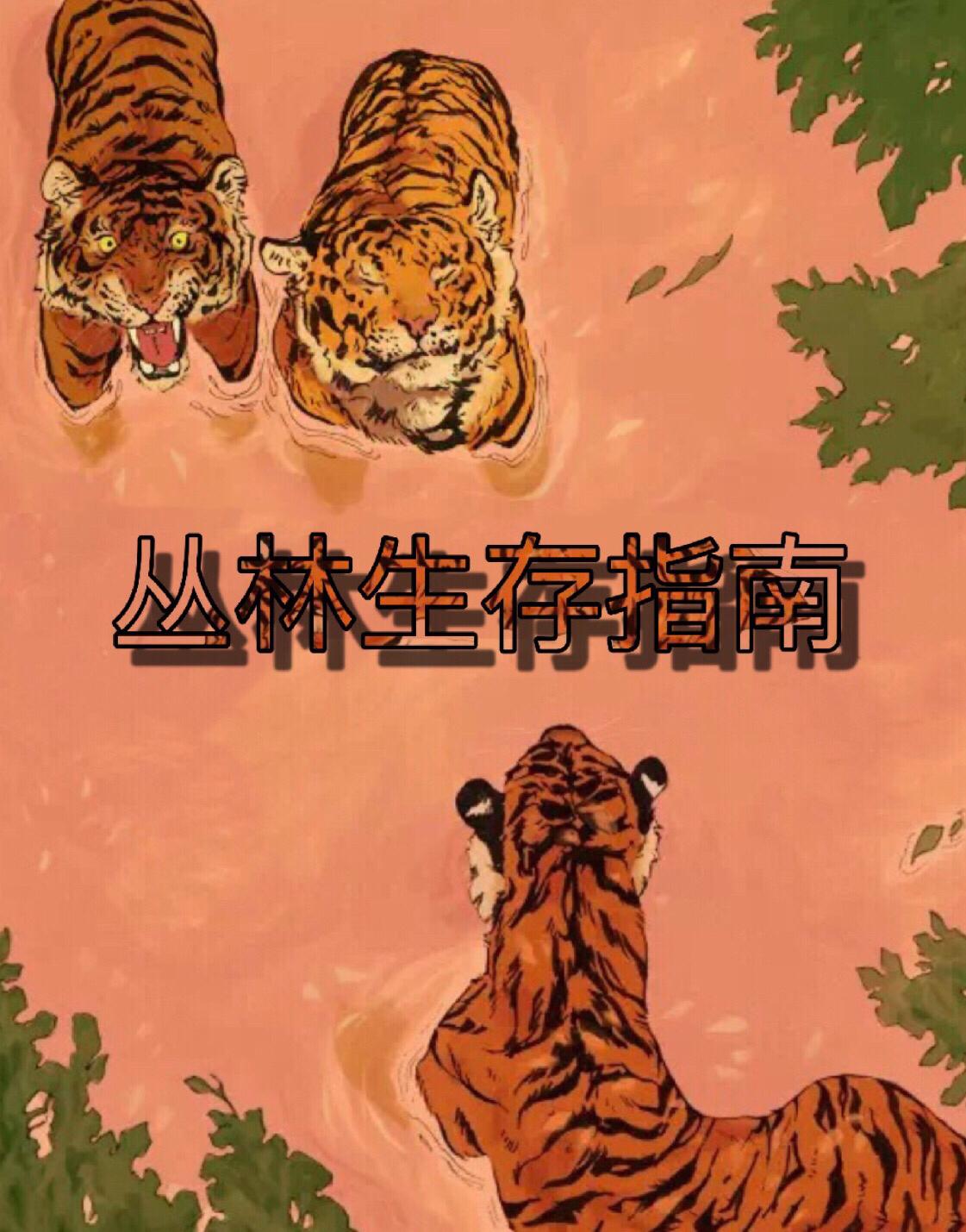 《丛林生存指南》专辑