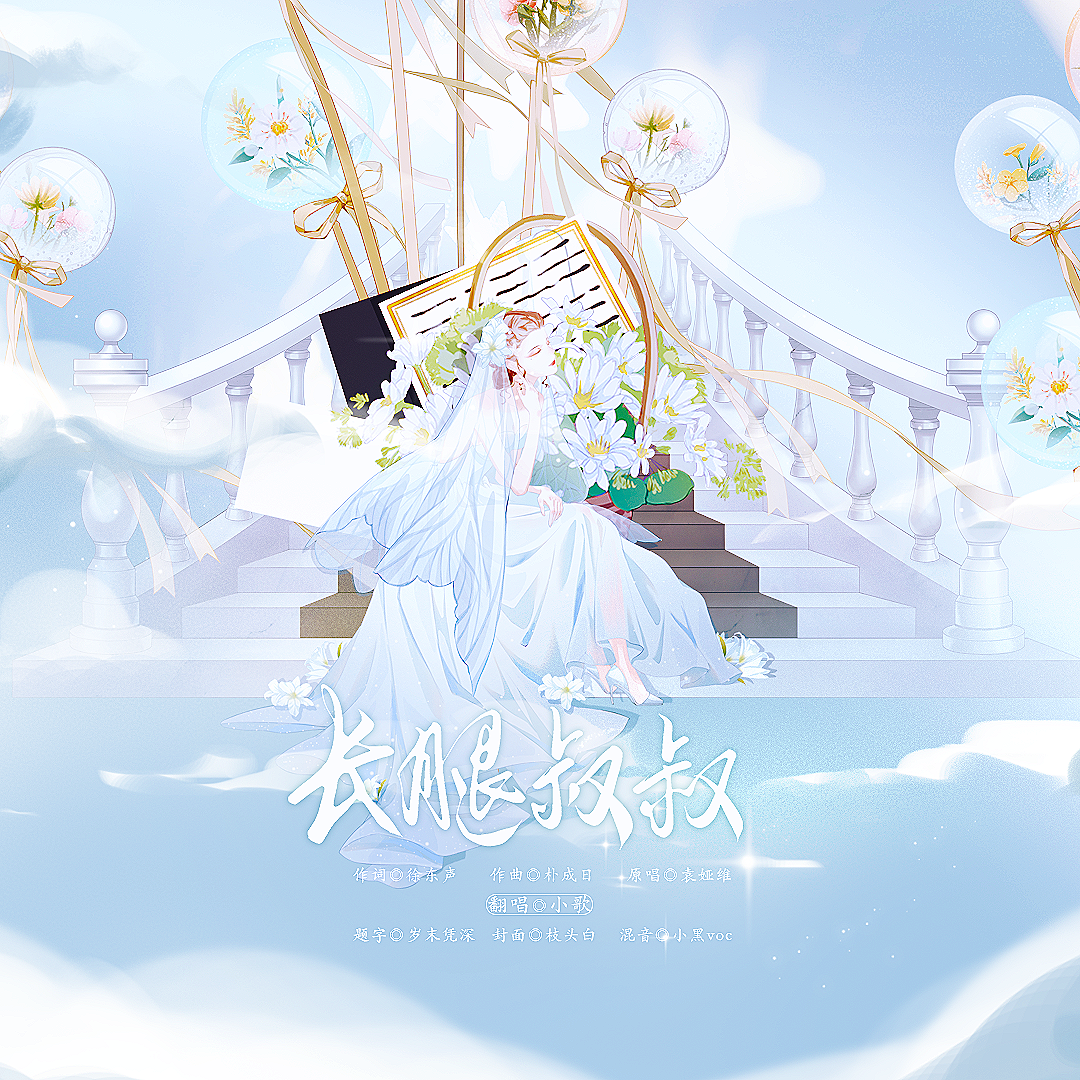 长腿叔叔——给清寒老师的生日歌