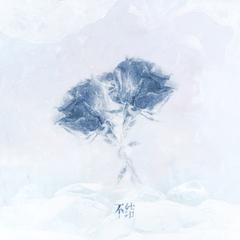 不结
