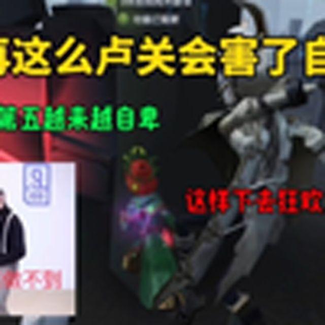 第五玩家不许卢关