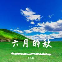 六月的秋