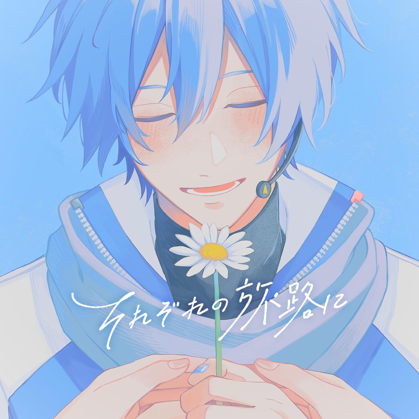 それぞれの旅路に (feat. KAITO)