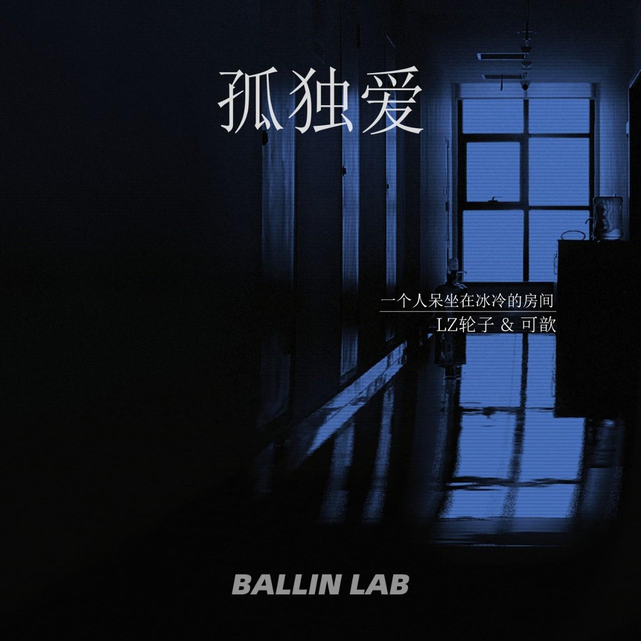 孤独爱