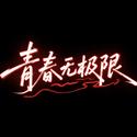 青春无极限（Live）