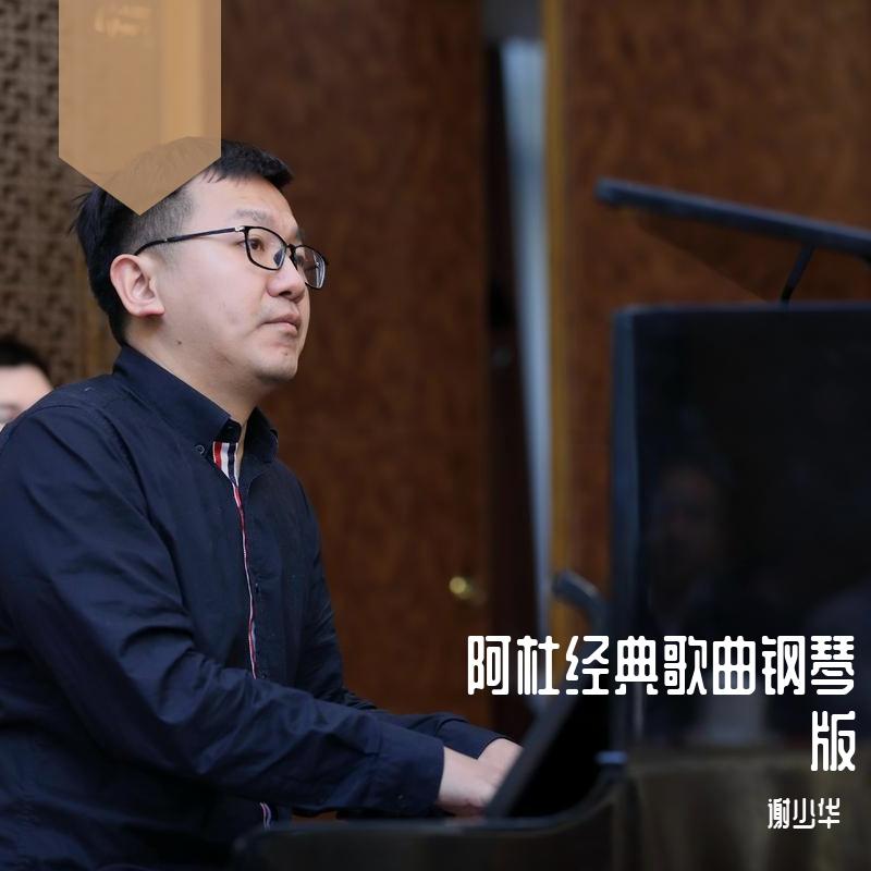 阿杜经典歌曲钢琴版