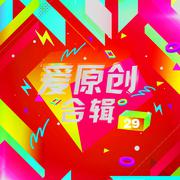 爱原创音乐合辑29