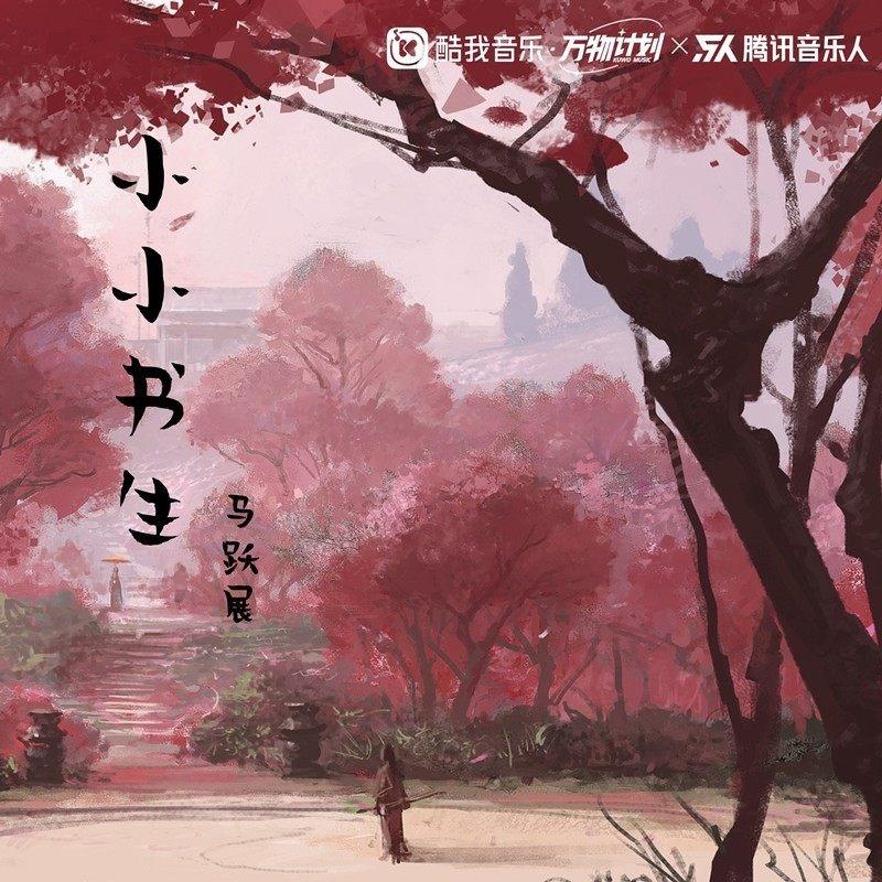 小小书生