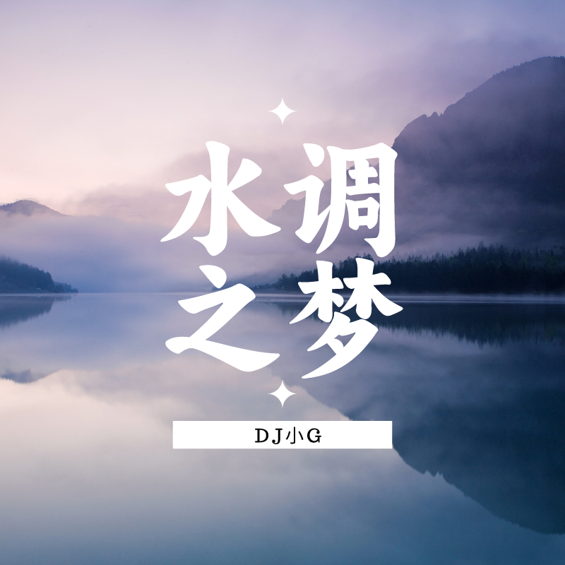 水调之梦