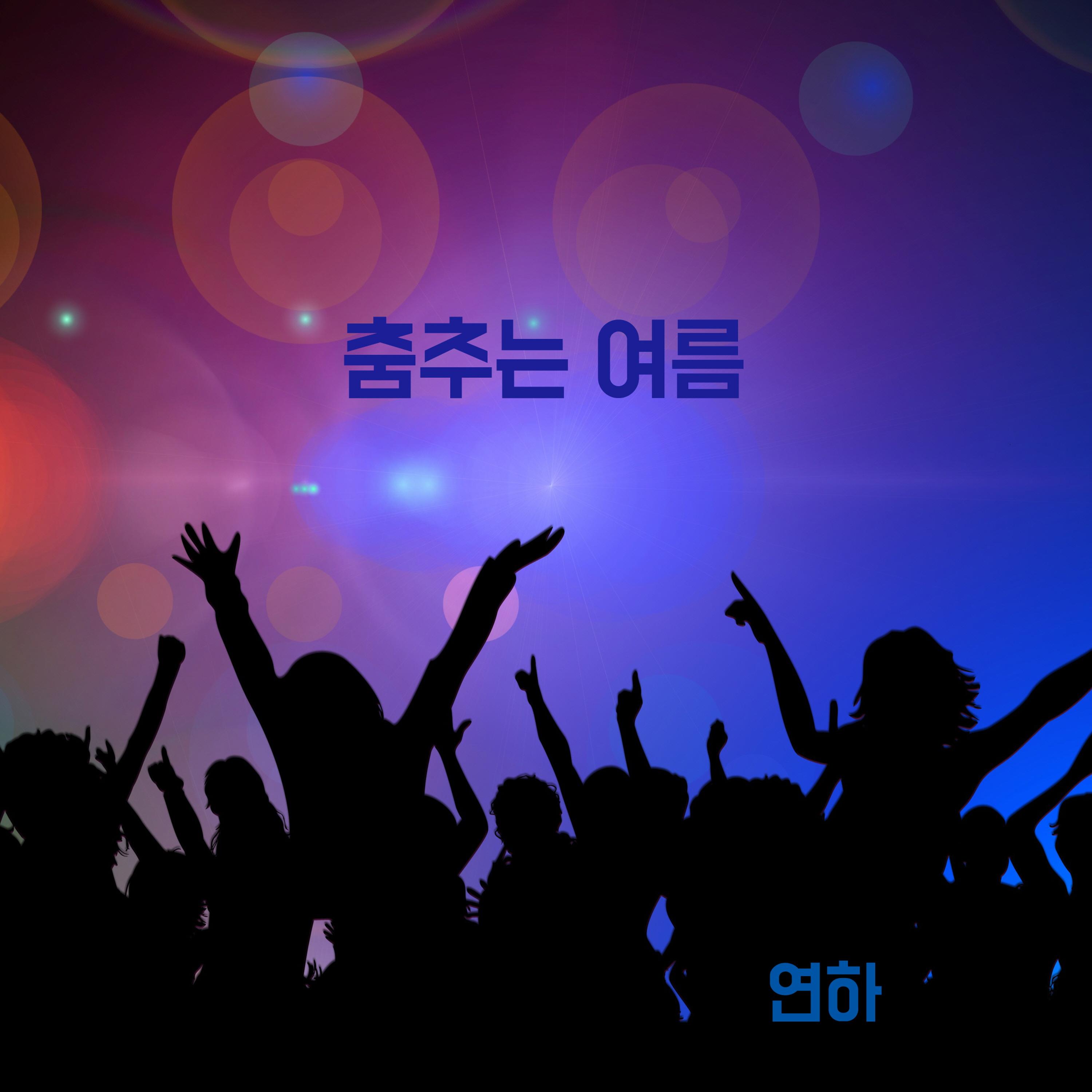 춤추는 여름