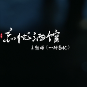 忘忧酒馆